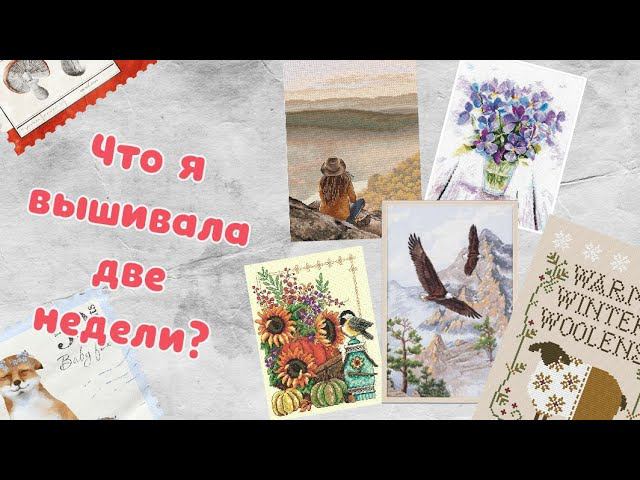 165. Продвижения за ДВЕ недели | Планы на октябрь | Финиш октября | Вышивка крестом смотреть онлайн