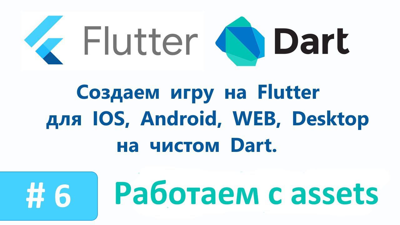 6. Учимся работать с ресурсами assets. Пишем игру на Flutter/Dart. смотреть онлайн