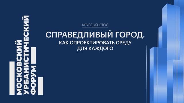При планировании городов важно думать об уязвимых группах жителей — Ксения Голованова смотреть онлайн