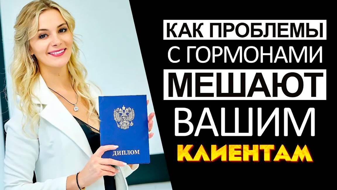 Проблемы с гормонами мешают вашим клиентам избавляться от морщин и жира смотреть онлайн