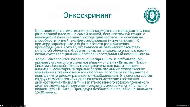 Онкоскрининг в стоматологии смотреть онлайн