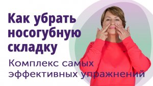 Как убрать носогубную складку. МОЛОДАЯ В 56!
Маргарита Левченко.