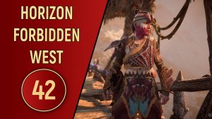 ПРОХОЖДЕНИЕ - HORIZON FORBIDDEN WEST - ЧАСТЬ 42