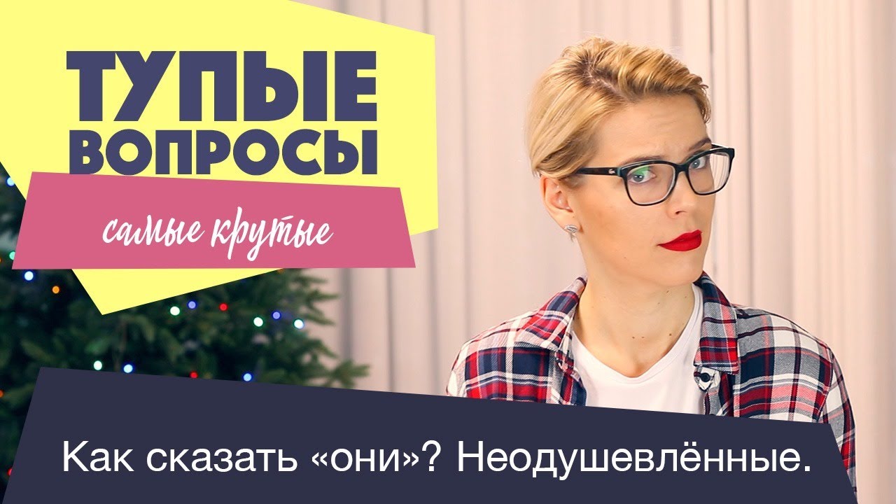 КРУТЫЕ ТУПЫЕ ВОПРОСЫ / THEY смотреть онлайн