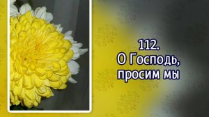 Гимны надежды 112 О Господь, просим мы (-)