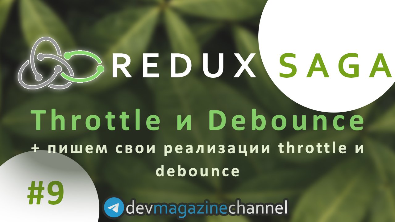 Как сделать Debounce и Throttle в Redux Saga смотреть онлайн