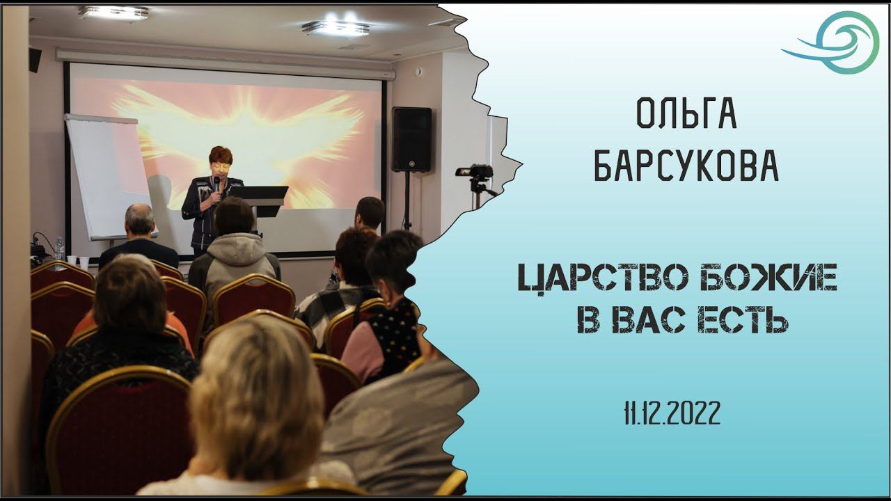 Царство Божие в вас есть - Ольга Барсукова смотреть онлайн
