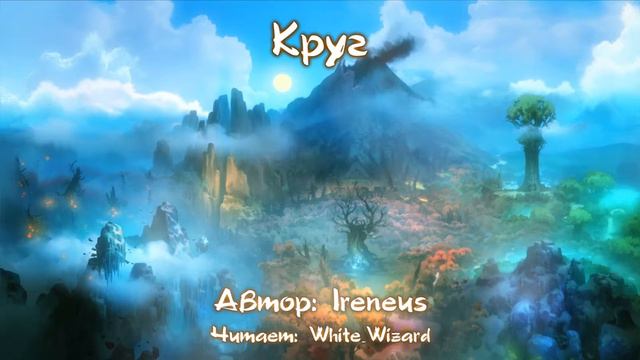 Ori and the Blind Forest (Ори и Непроглядный лес). Фанфик - Круг смотреть онлайн