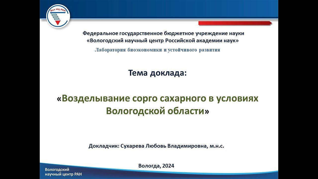"Возделывание сорго сахарного в условиях Вологодской области" смотреть онлайн