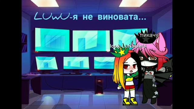 гача лайф (серия скажи мне... ты друг или враг?...){1-?} смотреть онлайн