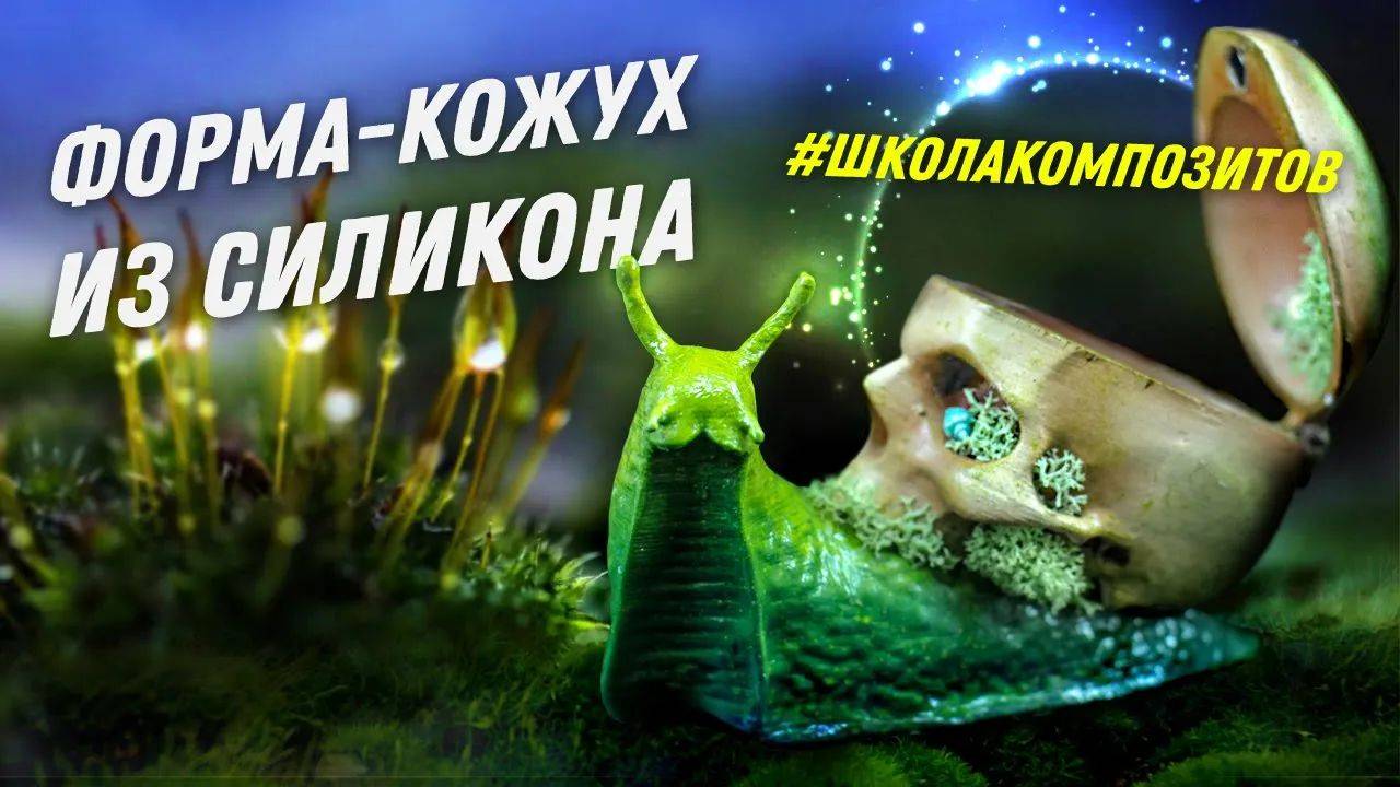 Нестандартная форма-кожух из силикона // ШКОЛА КОМПОЗИТОВ // COMPOSIT-STROY.RU