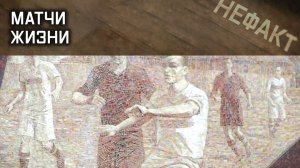 Матчи жизни. Не факт.