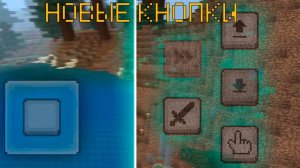 НОВЫЕ КНОПКИ УПРАВЛЕНИЯ в Майнкрафт на телефоне — Обзор