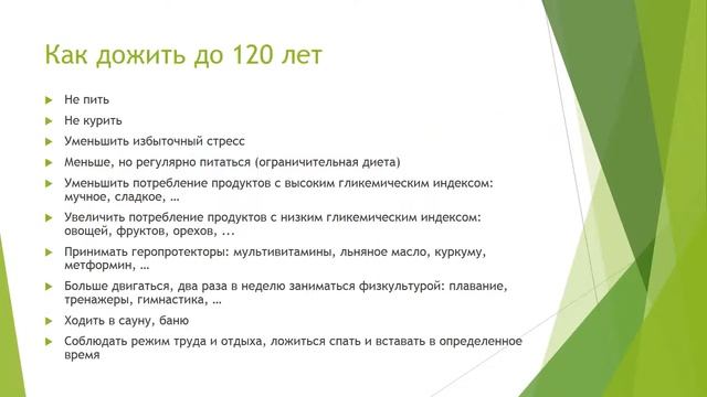 Как дожить до 120 лет. Научные рекомендации смотреть онлайн
