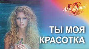 Ты моя красотка! Красивая песня о Любви!