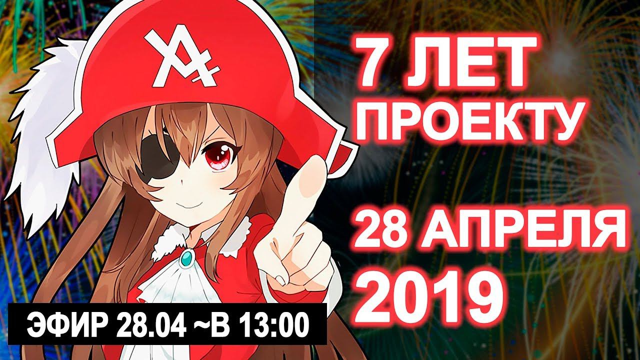 28 АПРЕЛЯ 2019 - ДЕНЬ РОЖДЕНИЯ АНИЛИБРИИ! 7 ЛЕТ! смотреть онлайн