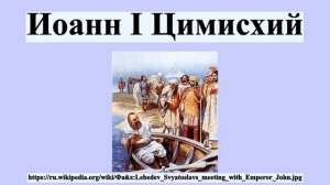 Иоанн I Цимисхий