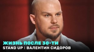 Stand Up: Валентин Сидоров - Жизнь после 30-ти