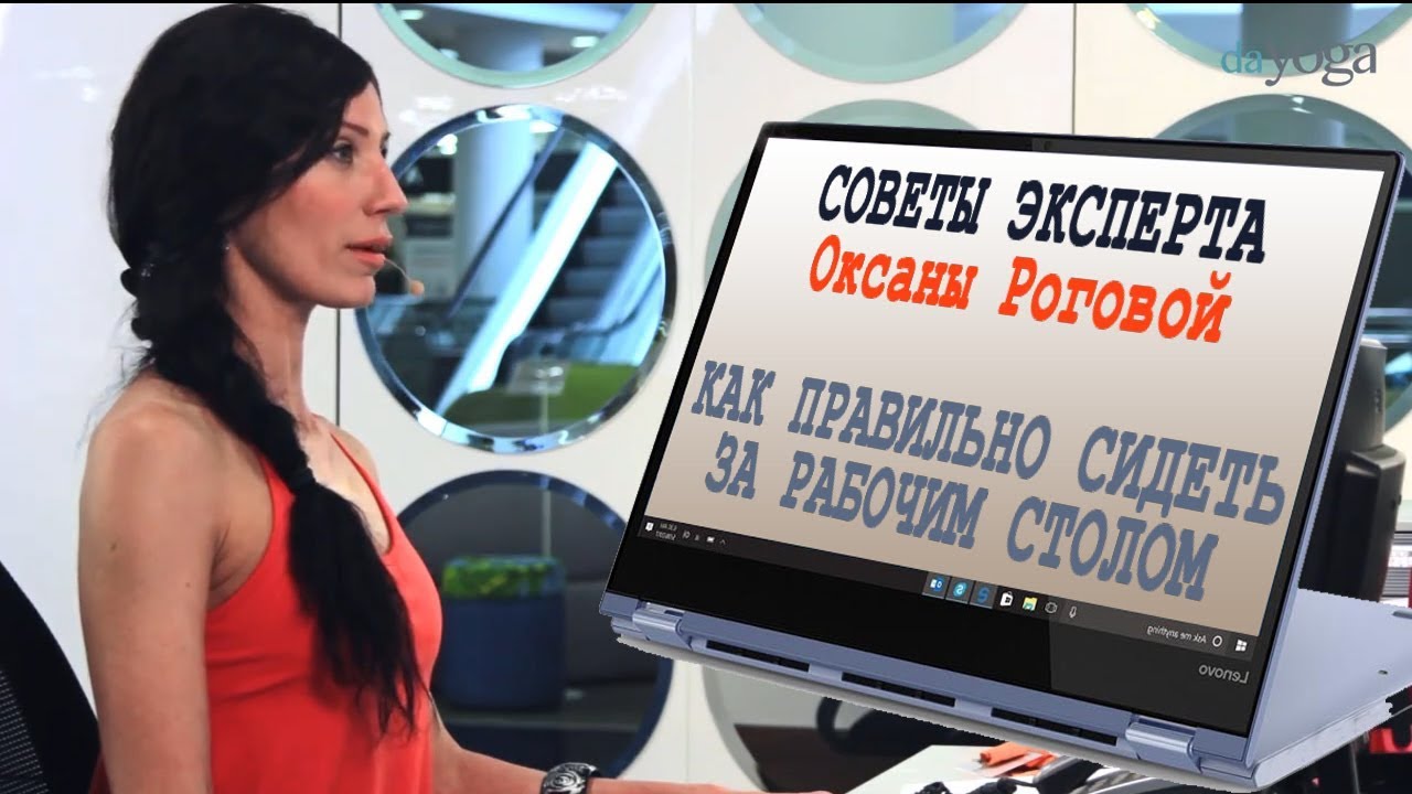 Как правильно сидеть за рабочим столом (с Оксаной Роговой) смотреть онлайн