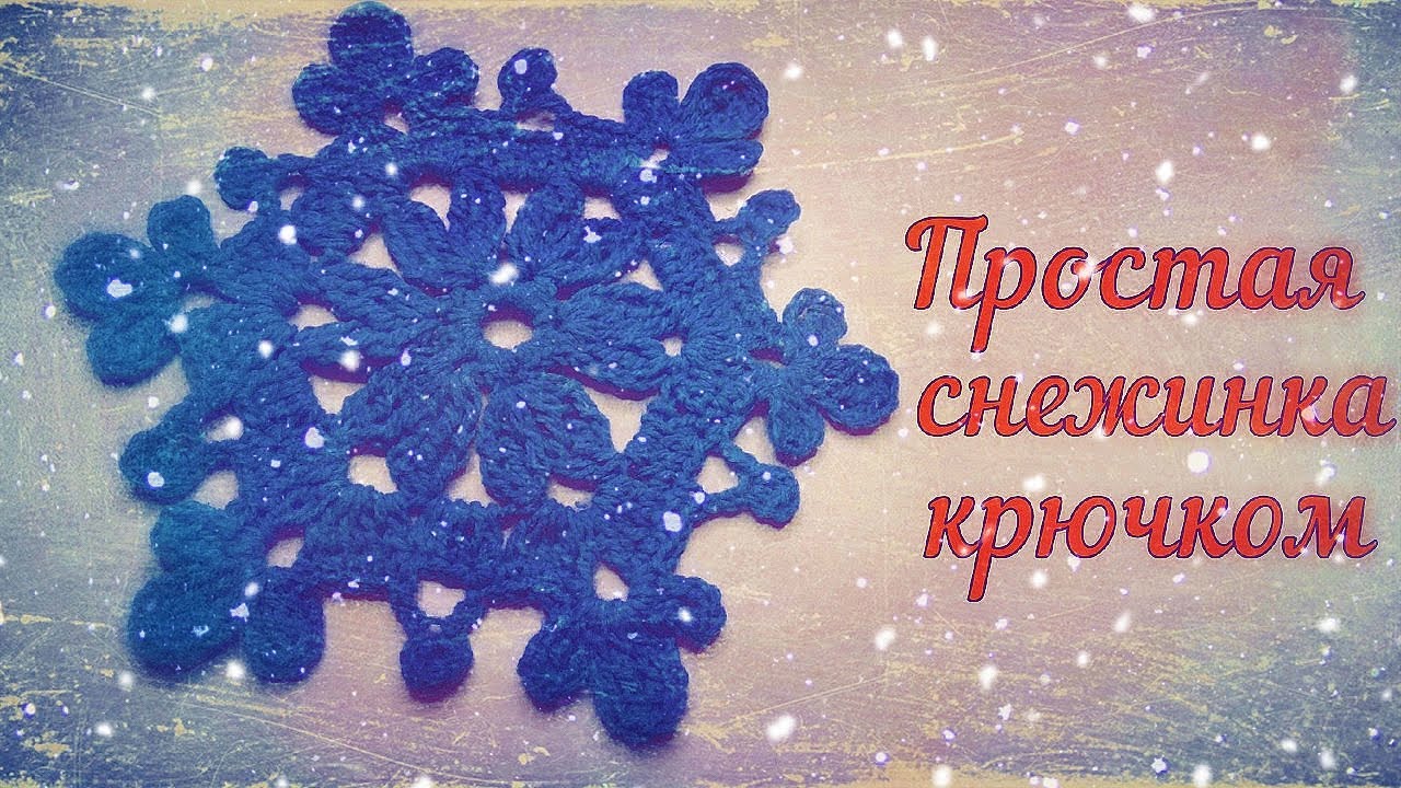 МАСТЕР-КЛАСС ПО ВЯЗАНИЮ КРАСИВОЙ СНЕЖИНКИ КРЮЧКОМ//ДЛЯ НАЧИНАЮЩИХ//НОВЫЙ ГОД//CROCHET смотреть онлайн