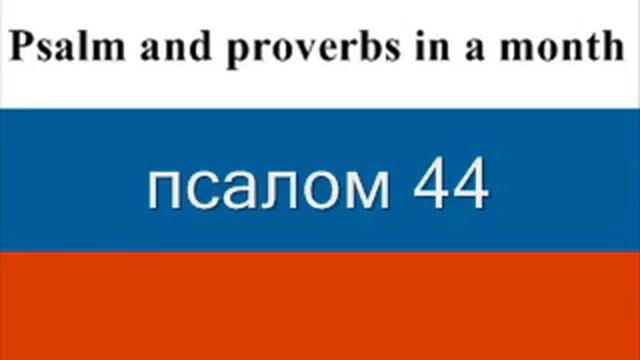 дай 9 Псалмы 41-45 и Притчи Соломона. 9 смотреть онлайн