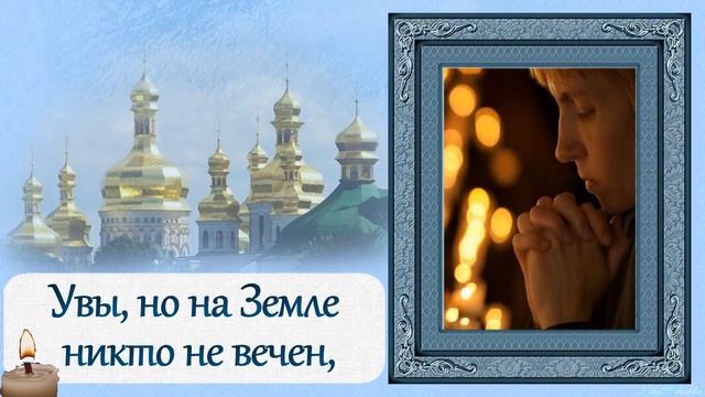 Вечная память каждому ушедшему из этого мира в Вечность от начала времён по сей день смотреть онлайн