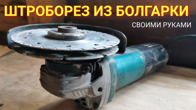 Как сделать штроборез из обычной болгарки (УШМ) смотреть онлайн