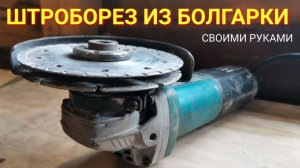 Как сделать штроборез из обычной болгарки (УШМ)