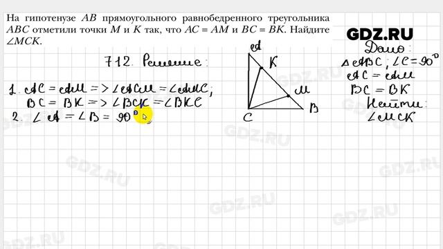 № 712 - Геометрия 7 класс Мерзляк смотреть онлайн