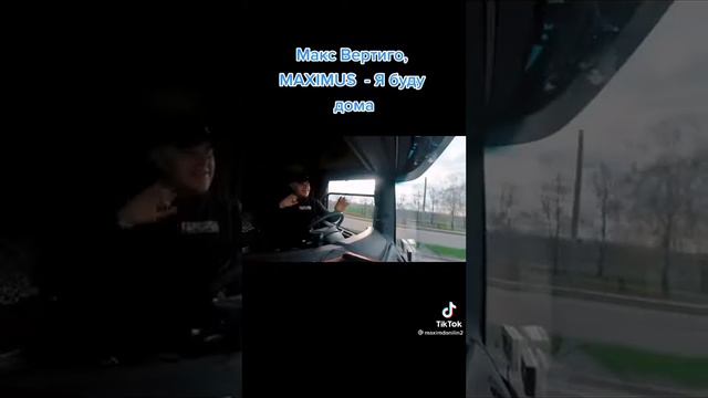 макс вертиго maximus я буду дома смотреть онлайн