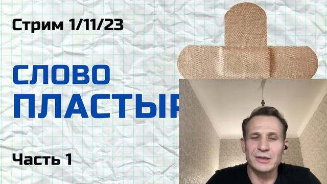 Слово Пластыря Часть 1 смотреть онлайн