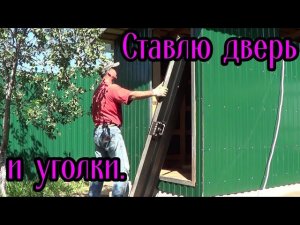 Хозблок на даче своими руками(4х2.5).ч5.