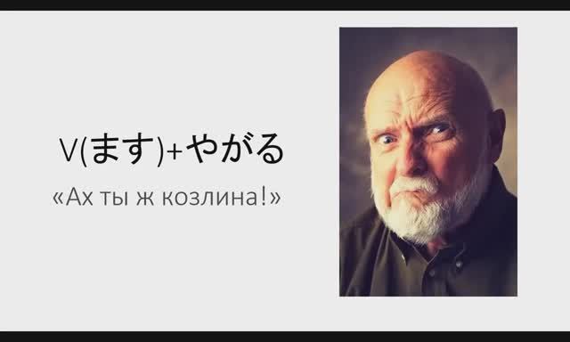 V(ます)やがる  - ругаемся по-японски