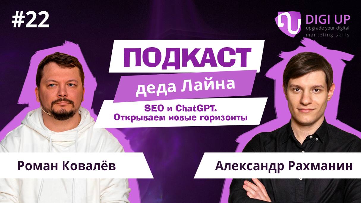 SEO и ChatGPT. Открываем новые горизонты | Подкаст деда Лайна #22