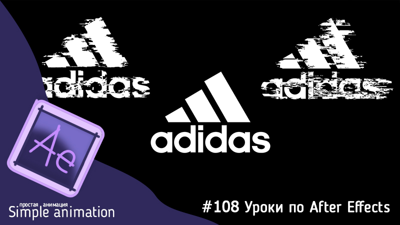 Делаем простой глитч (Glitch) эффект в After Effects смотреть онлайн