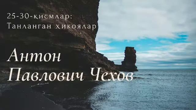 Танланган ҳикоялар - Антон Павлович Чехов. 25-30-қисмлар #audiokitob