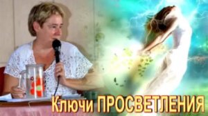 Валентина Миронова Ключи просветления