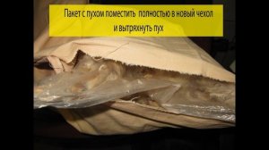 Как пересыпать перо, поменять наперник, из двух подушек сделать три (в квартире)?