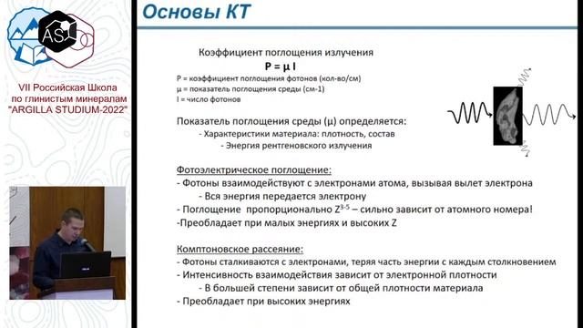 VII Российская школа по глинистым минералам "Argilla Studium-2022" смотреть онлайн