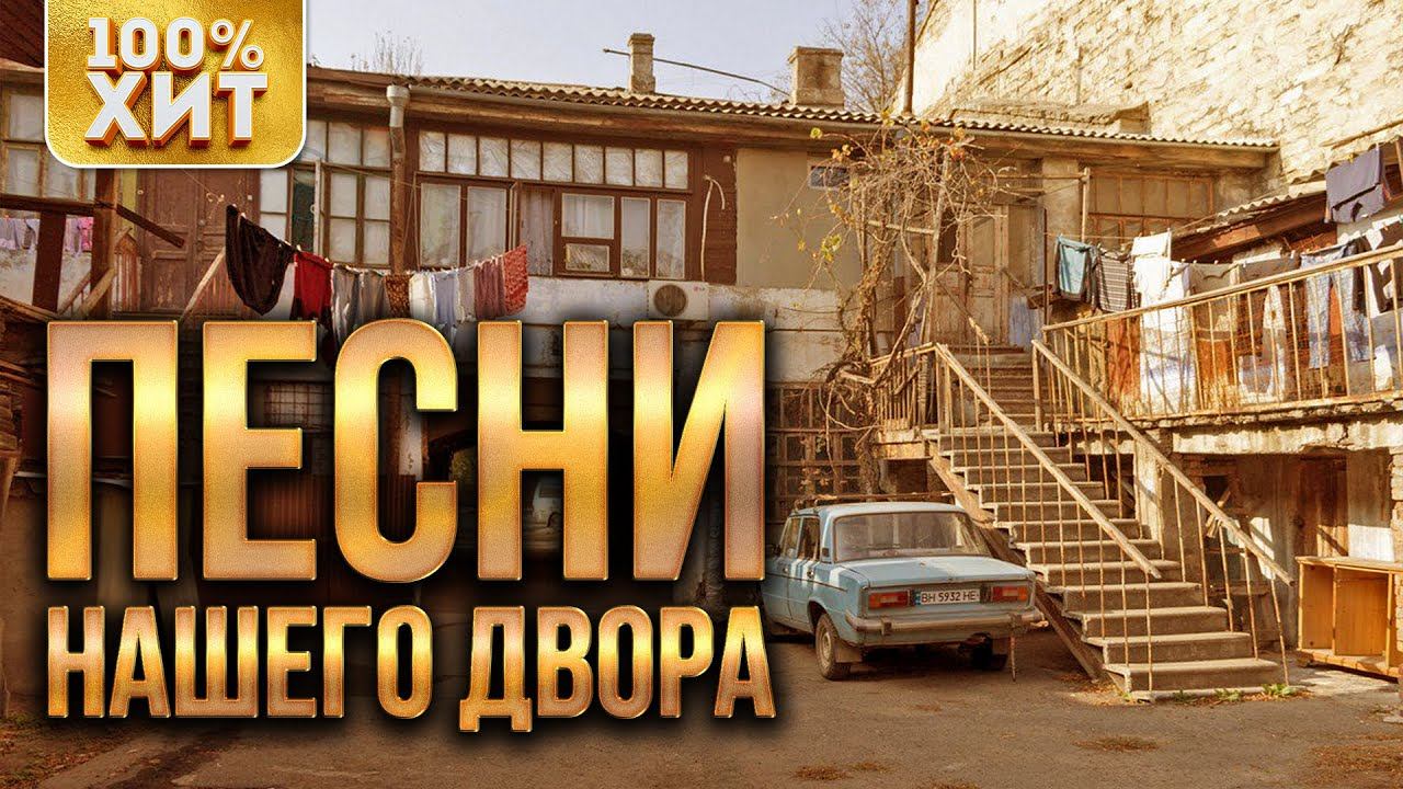 ПЕСНИ НАШЕГО ДВОРА - ЛУЧШИЕ ДВОРОВЫЕ ПЕСНИ - ХИТЫ НА ВСЕ ВРЕМЕНА смотреть онлайн