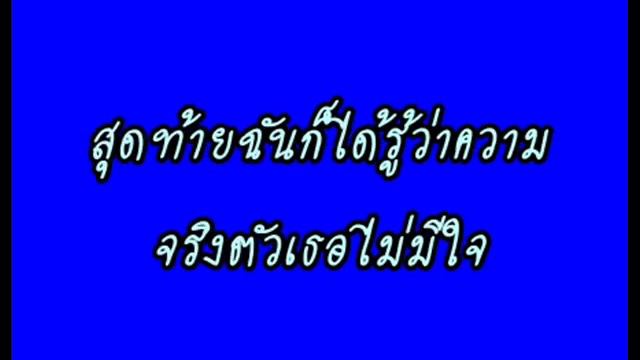 เพลง แผ่ว ปลาย смотреть онлайн