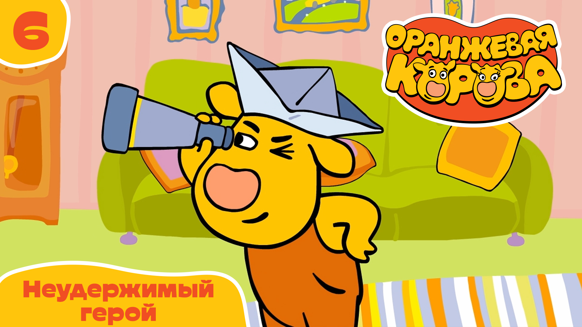 Оранжевая корова – 6 серия. Неудержимый герой – Союзмультфильм HD