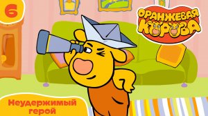 Оранжевая корова – 6 серия. Неудержимый герой – Союзмультфильм HD