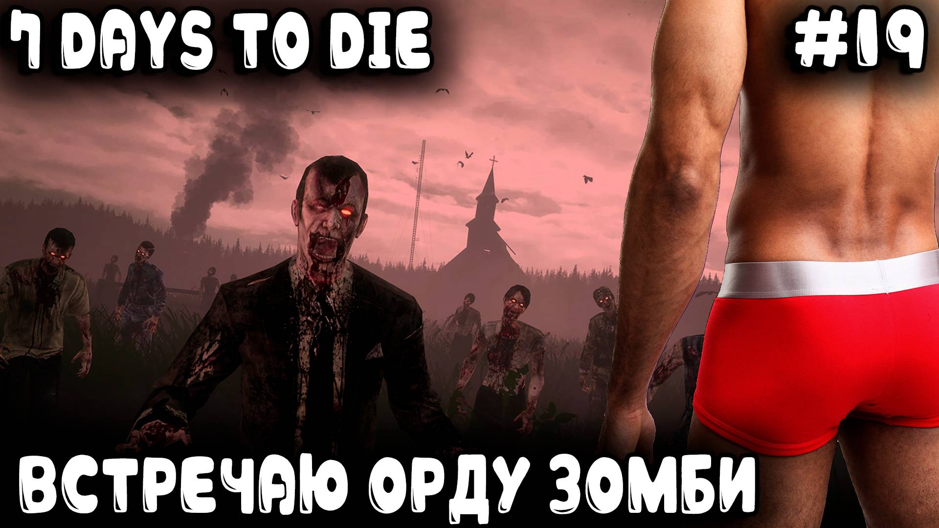 7 Days to Die 1.0 - выживание во время орды зомби в пятницу 13 на самой стрёмной базе #19 смотреть онлайн