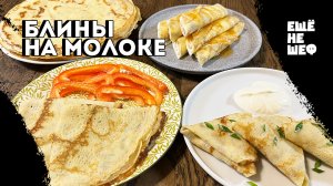 Мой любимый РЕЦЕПТ БЛИНОВ - получаются  всегда!