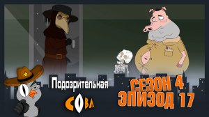 Подозрительная Сова, 4 сезон, 17 серия