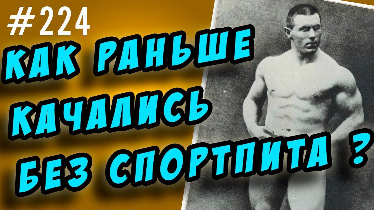 как раньше качались без спортпита смотреть онлайн