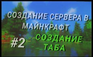 Создание своего сервера на Атернос / Часть 2 - Настройка Таба
