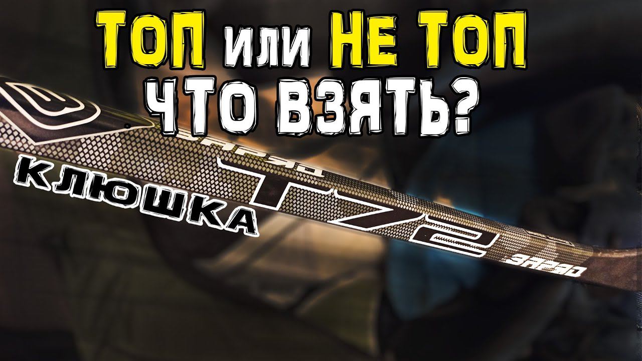 Топ или не топ что взять | Клюшка Заряд Т72 смотреть онлайн