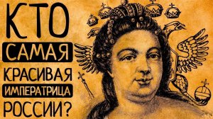 И почему Вы ей точно не позавидуете?! «Не родись красивой» на примере российских императриц!